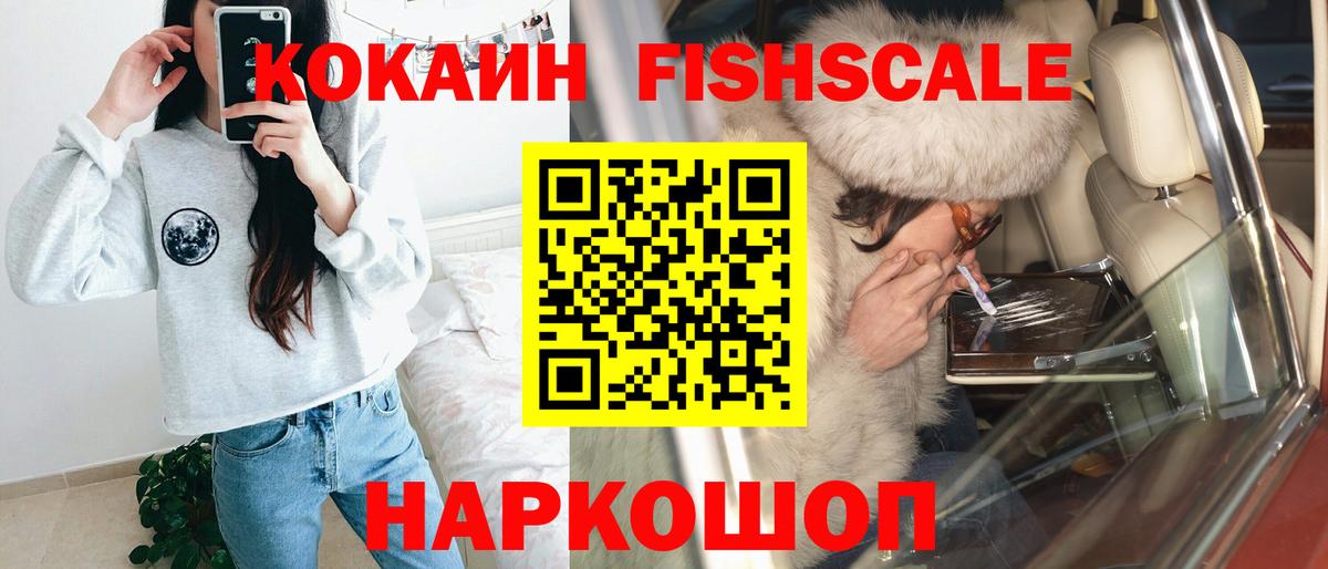 Буйнакск  КОКАИН Fish Scale  Вход с VPN  Кокаин Перу 