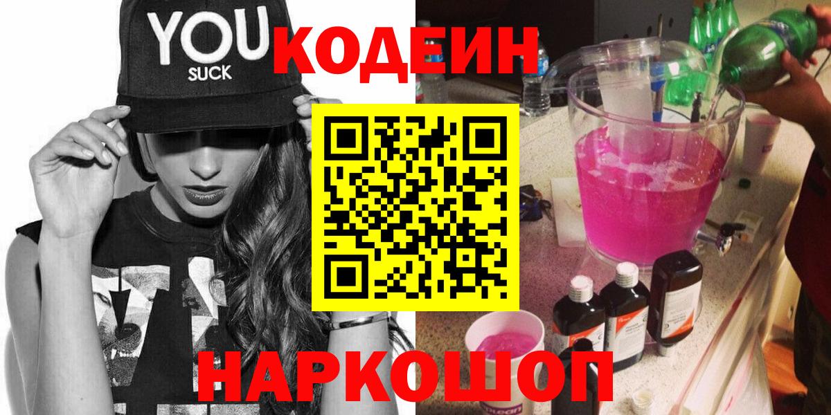Кодеин Purple Drank Буйнакск
