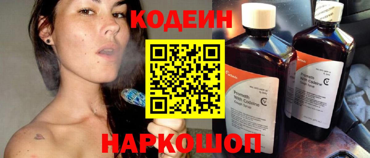 Кодеиновый сироп Lean Purple Drank  Вход с VPN  Буйнакск 
